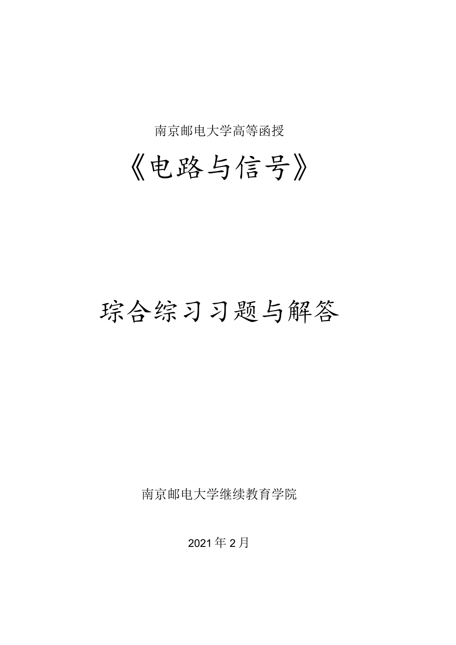 南邮《电路与信号》综合练习册（新）期末复习题.docx_第1页