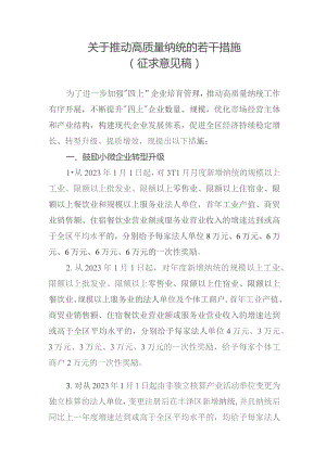 关于推动高质量纳统的若干措施（征求意见稿）.docx