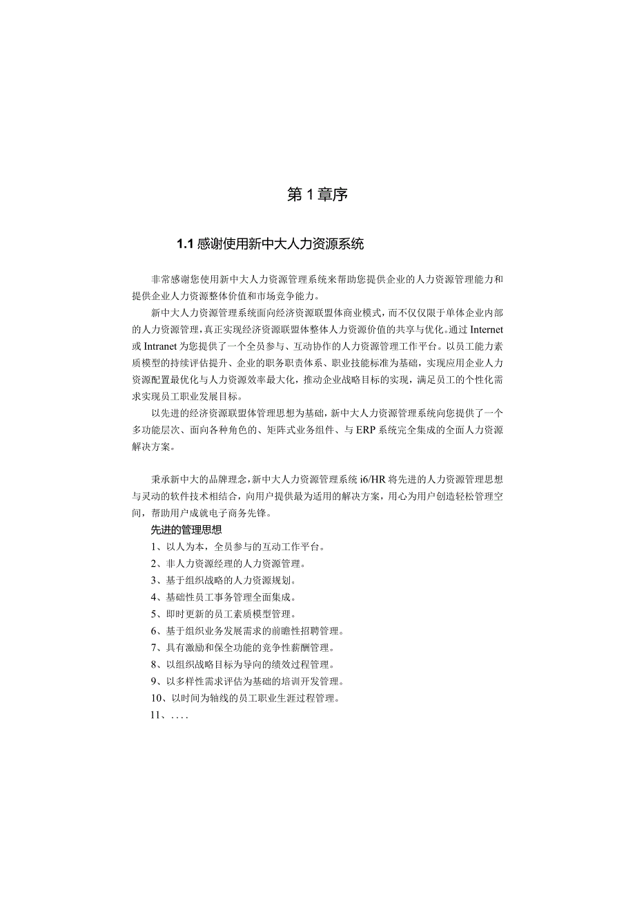 新中大URP软件i6hr-8000-招聘过程管理用户手册.docx_第3页