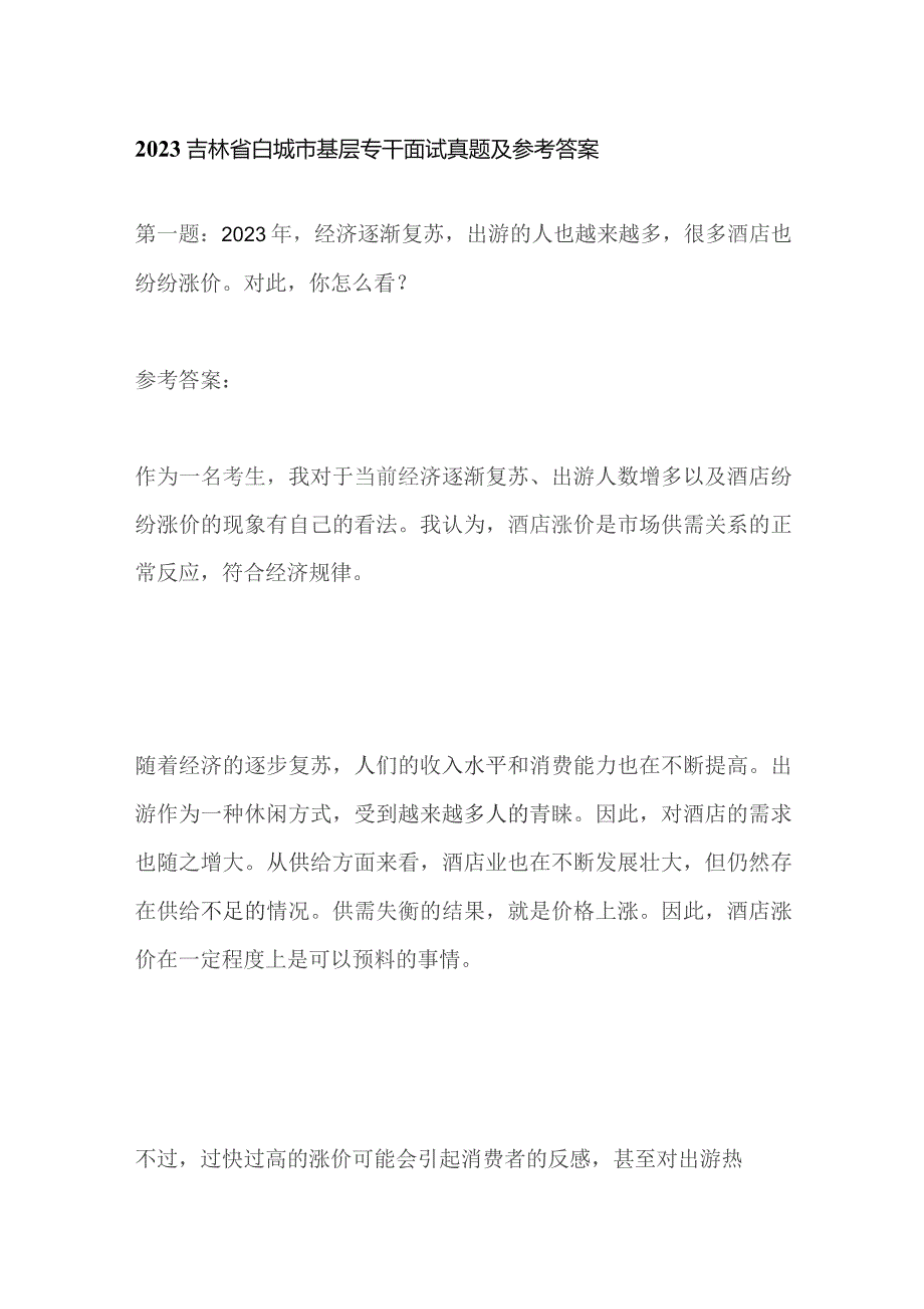 2023吉林省白城市基层专干面试真题及参考答案.docx_第1页