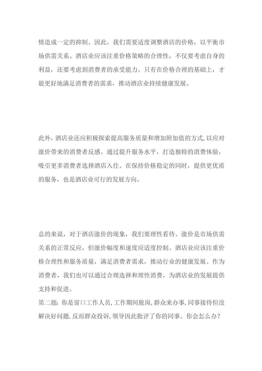 2023吉林省白城市基层专干面试真题及参考答案.docx_第2页