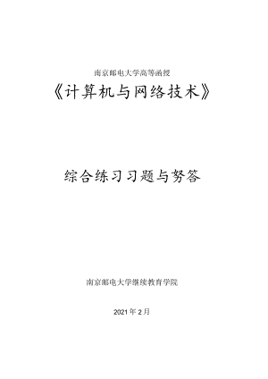 南邮《计算机网络与技术》综合练习册（新）期末复习题.docx