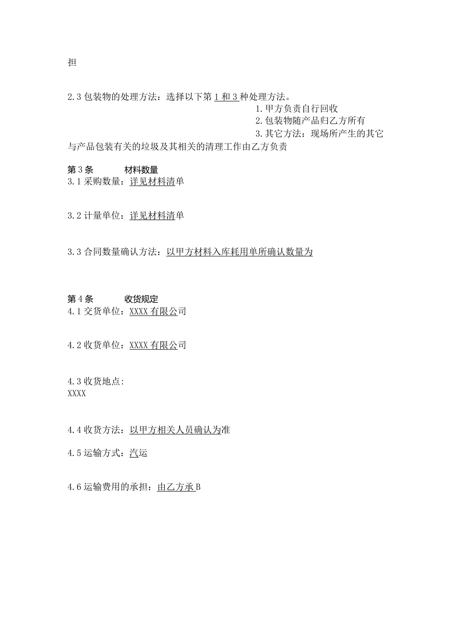 (新)建筑材料购销合同(范本).docx_第2页