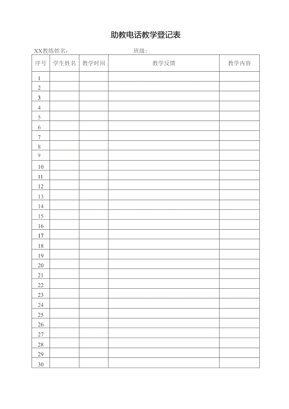 助教电话教学登记表.docx_第1页