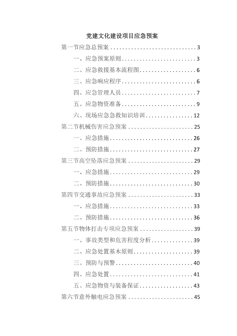 党建文化建设项目应急预案.docx_第1页