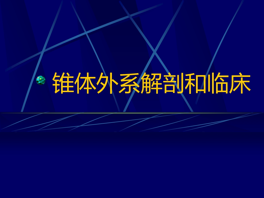 锥体外系解剖和临床.ppt_第1页