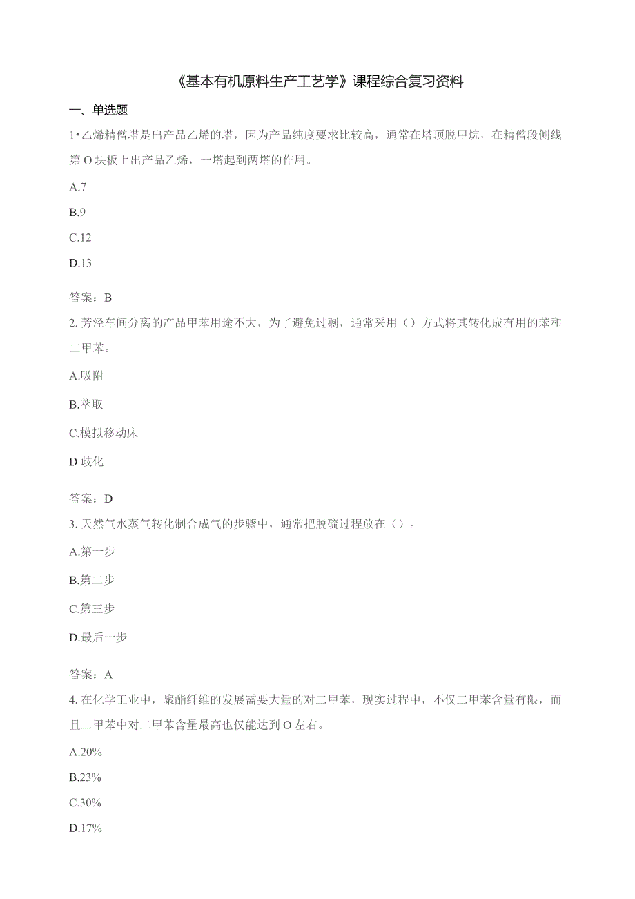 石大030106基本有机原料生产工艺学期末复习题.docx_第1页