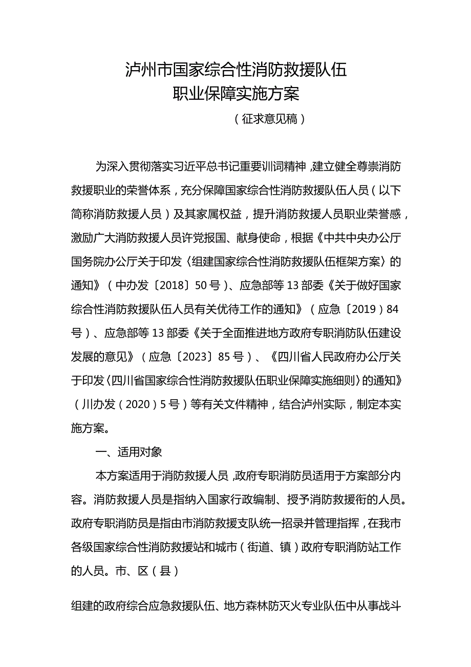 泸州市国家综合性消防救援队伍职业保障实施方案（征求意见稿）.docx_第1页