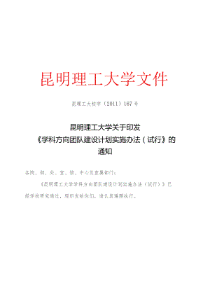 昆明理工大学关于印发学科方向团队建设计划设施办法(试行)的通知.docx