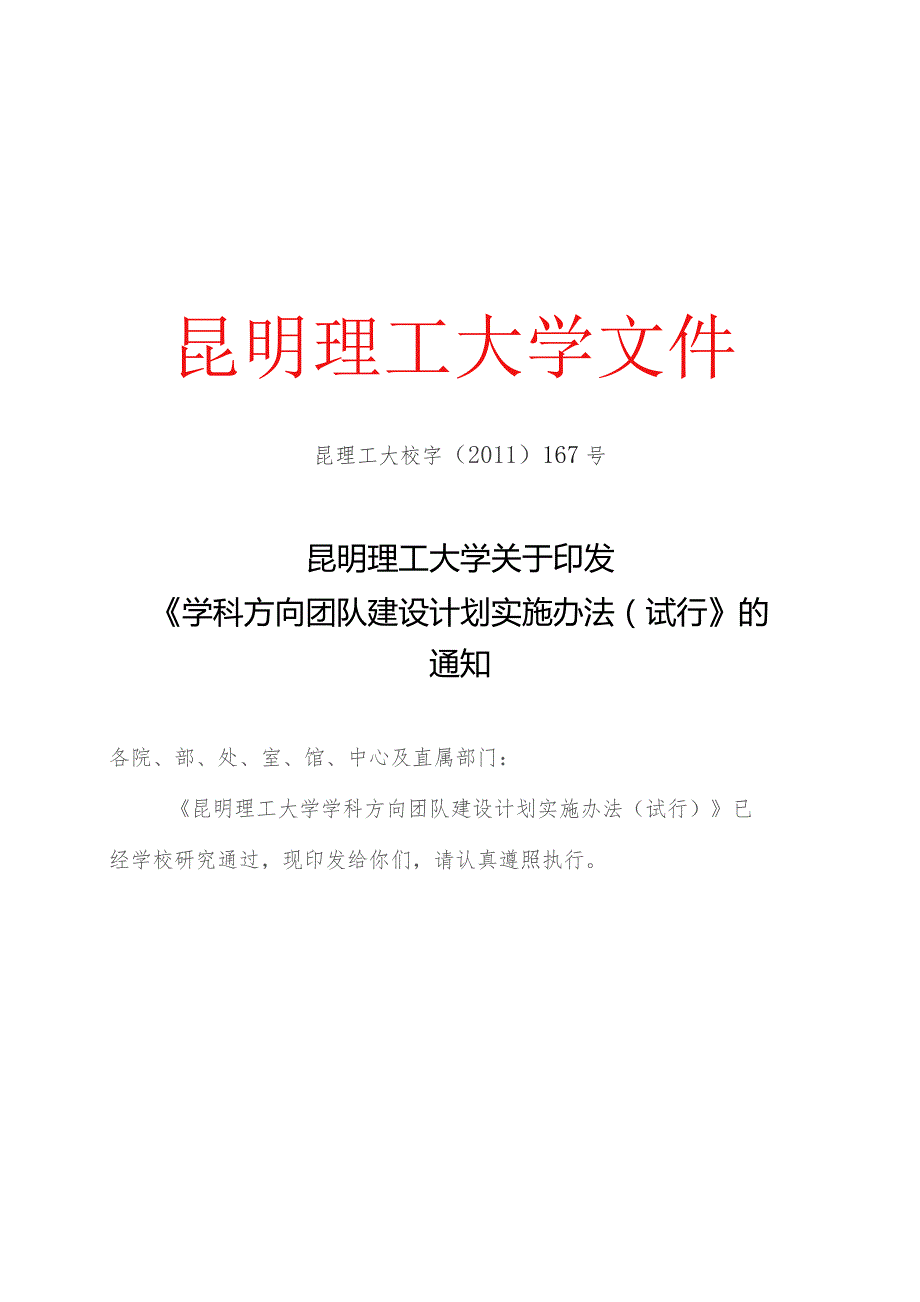 昆明理工大学关于印发学科方向团队建设计划设施办法(试行)的通知.docx_第1页