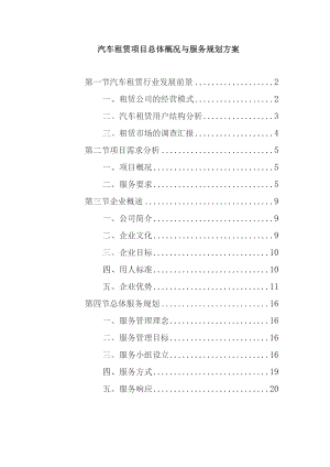 汽车租赁项目总体概况与服务规划方案.docx