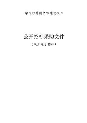 学院智慧图书馆建设项目招标文件.docx