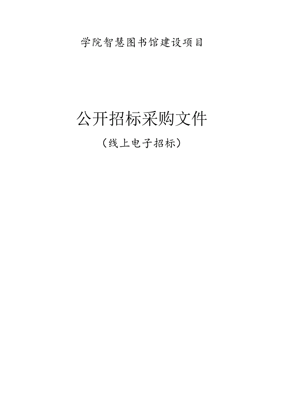 学院智慧图书馆建设项目招标文件.docx_第1页