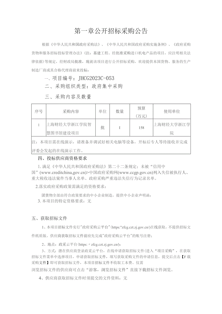 学院智慧图书馆建设项目招标文件.docx_第3页