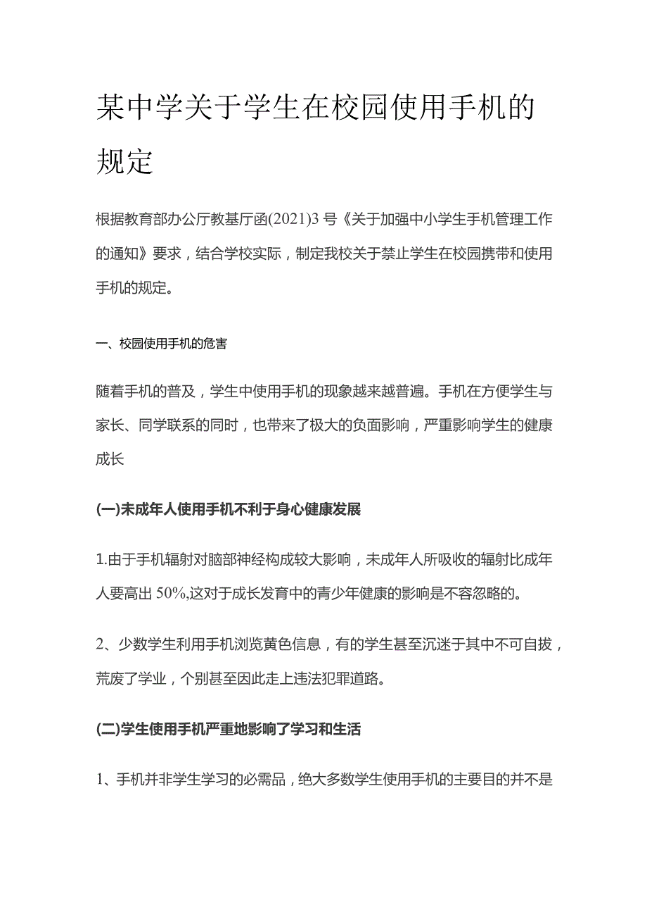 某中学关于学生在校园使用手机的规定.docx_第1页