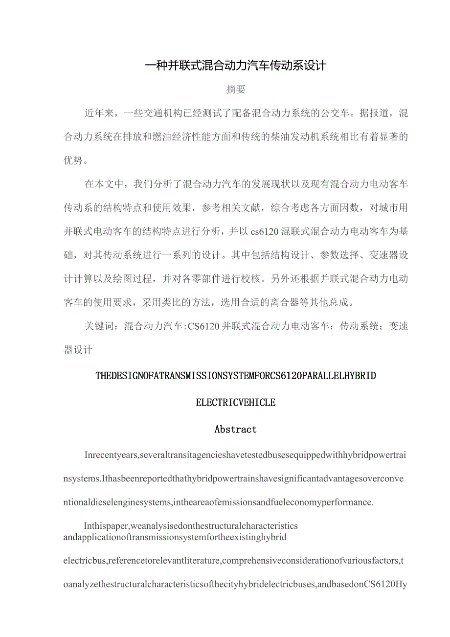 一种并联式混合动力汽车传动系设计.docx_第1页