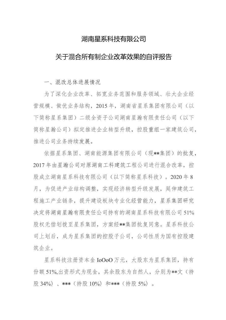 关于混合所有制企业改革效果的自评报告.docx_第1页