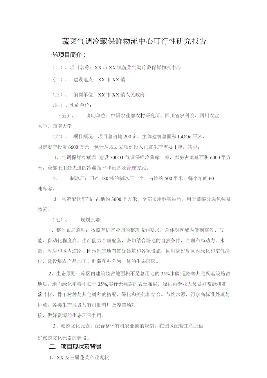 某市蔬菜气调冷藏保鲜物流中心可行性研究报告.docx_第1页