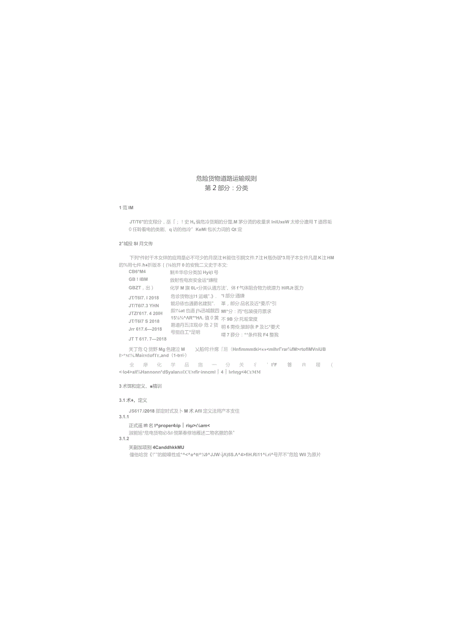 JT∕T617.2-2018 危险货物道路运输规则第2部分：分类.docx_第3页