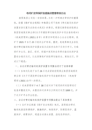 寺河矿皮带保护安装、试验考核办法.docx