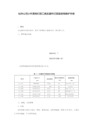 钻井公司小件落物打捞工具反循环打捞篮使用维护手册.docx