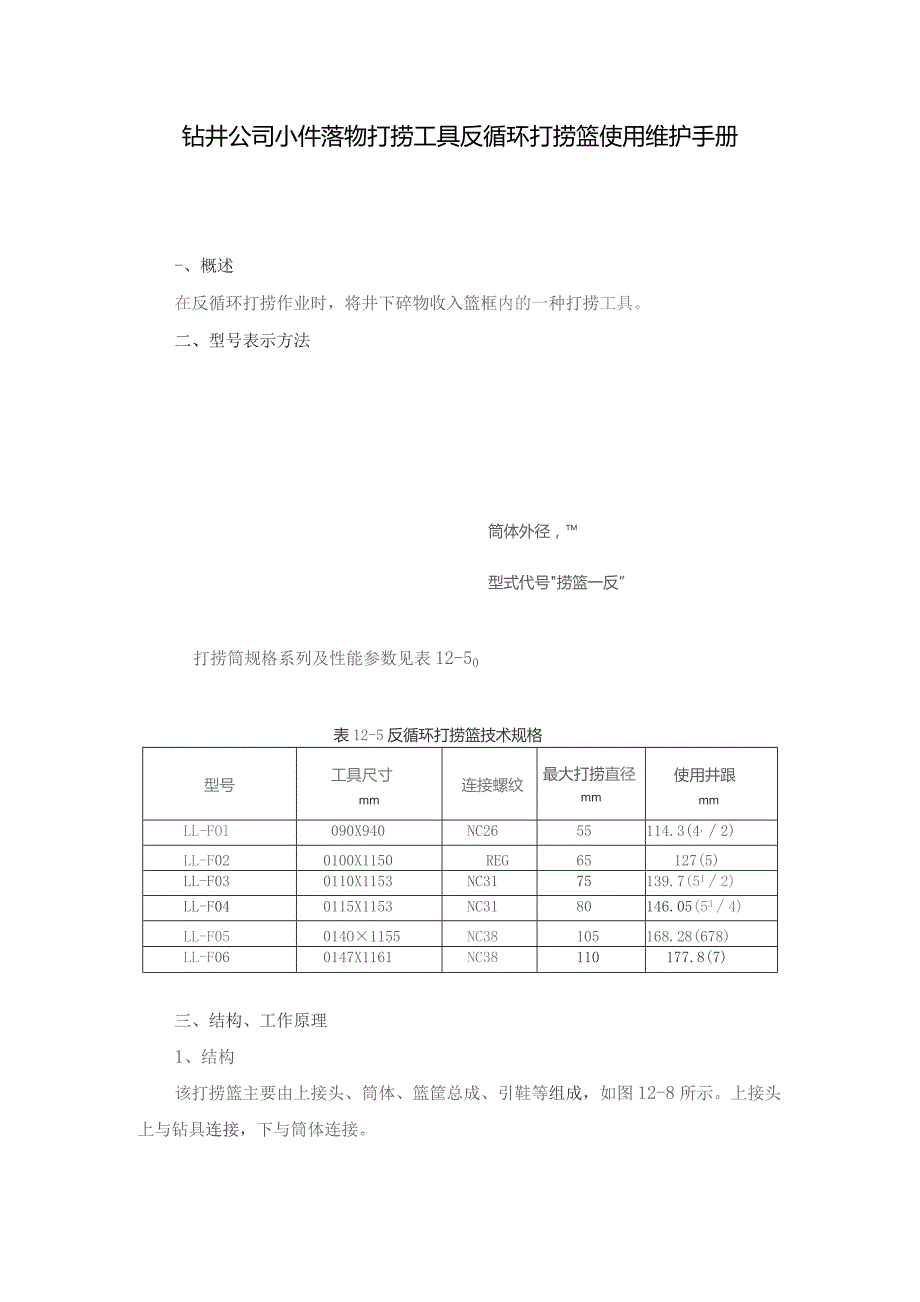 钻井公司小件落物打捞工具反循环打捞篮使用维护手册.docx_第1页