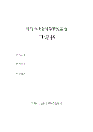 珠海市社会科学研究基地申请书.docx