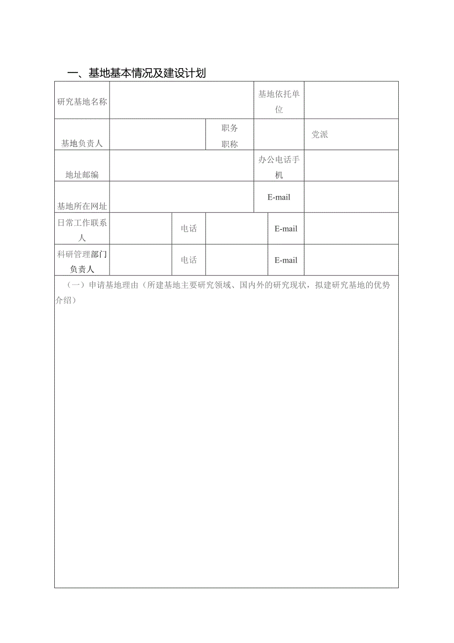 珠海市社会科学研究基地申请书.docx_第3页