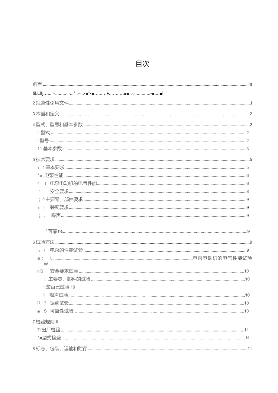 管道屏蔽电泵 征求意见稿.docx_第2页