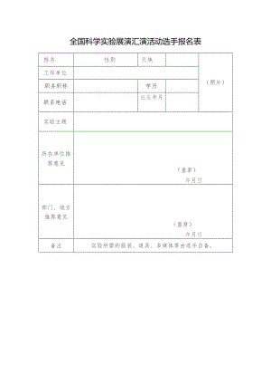 全国科学实验展演汇演活动选手报名表.docx