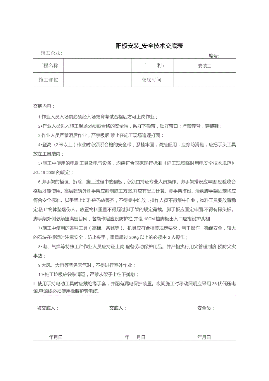 陶板安装安全技术交底.docx_第1页