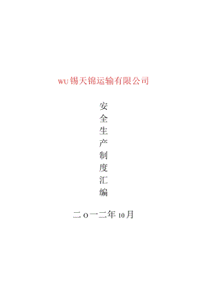 普通货运企业安全生产规章制度范本.docx