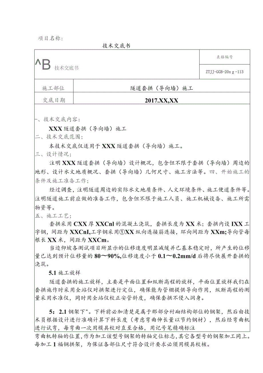 2-隧道套拱（导向墙）施工技术交底.docx_第1页