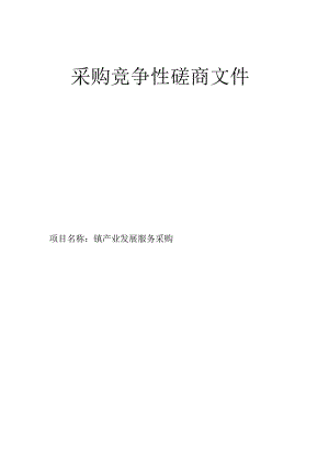 镇产业发展服务采购招标文件.docx