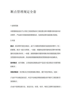 断点管理规定全套.docx