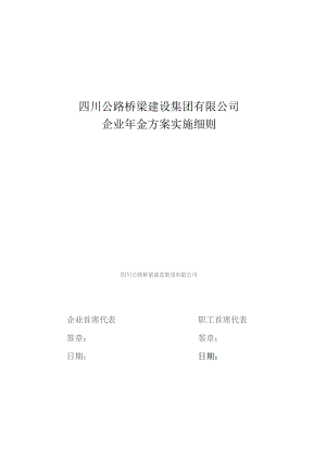 2018年 路桥集团企业年金方案实施细则 .docx