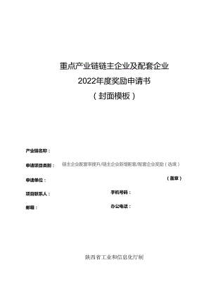 重点产业链链主企业及配套企业2022年度奖励申请书封面模板.docx