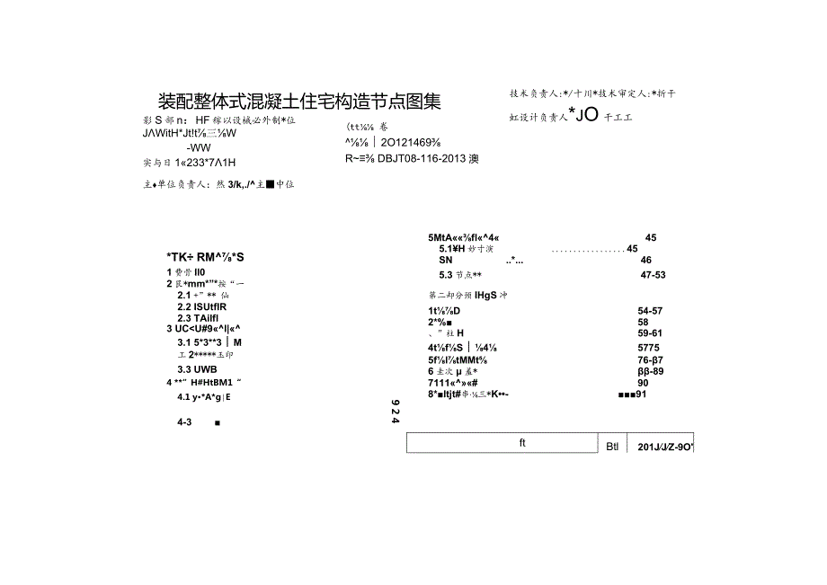 DBJT08-116-2013 装配整体式混凝土住宅构造节点图集.docx_第3页