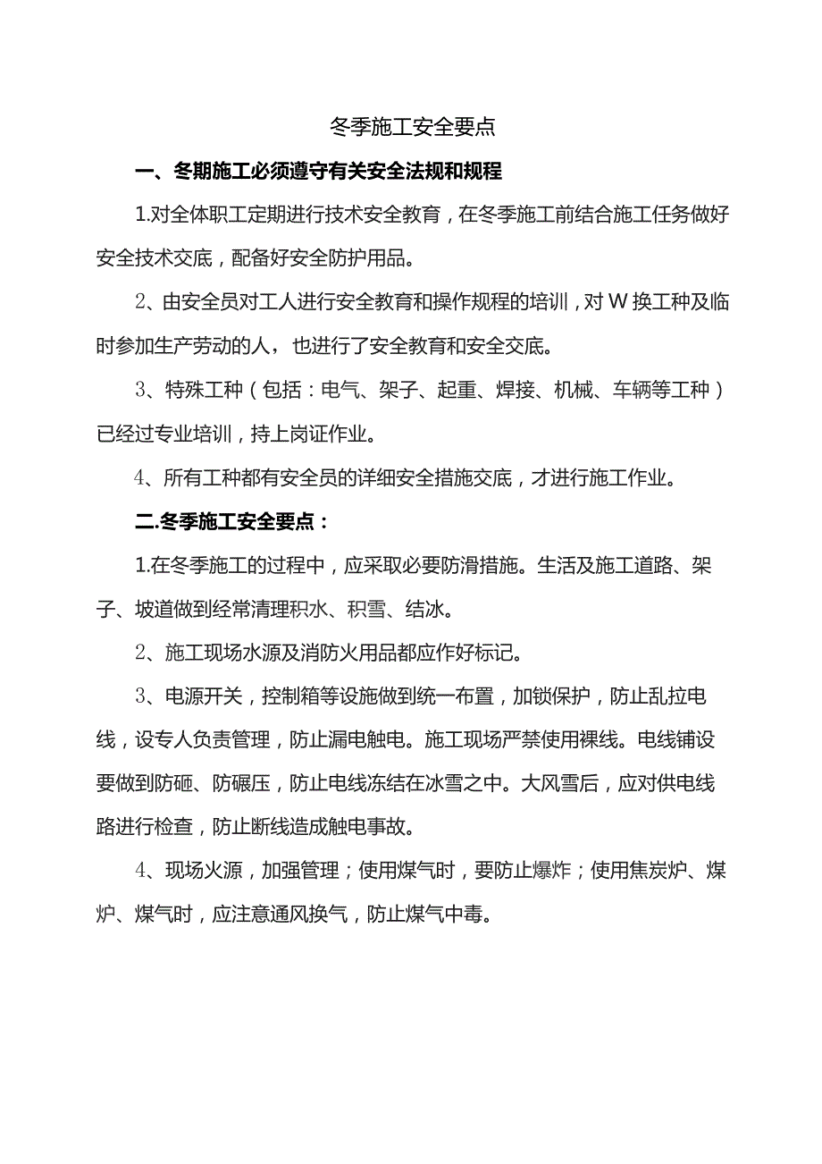 冬季施工安全要点.docx_第1页