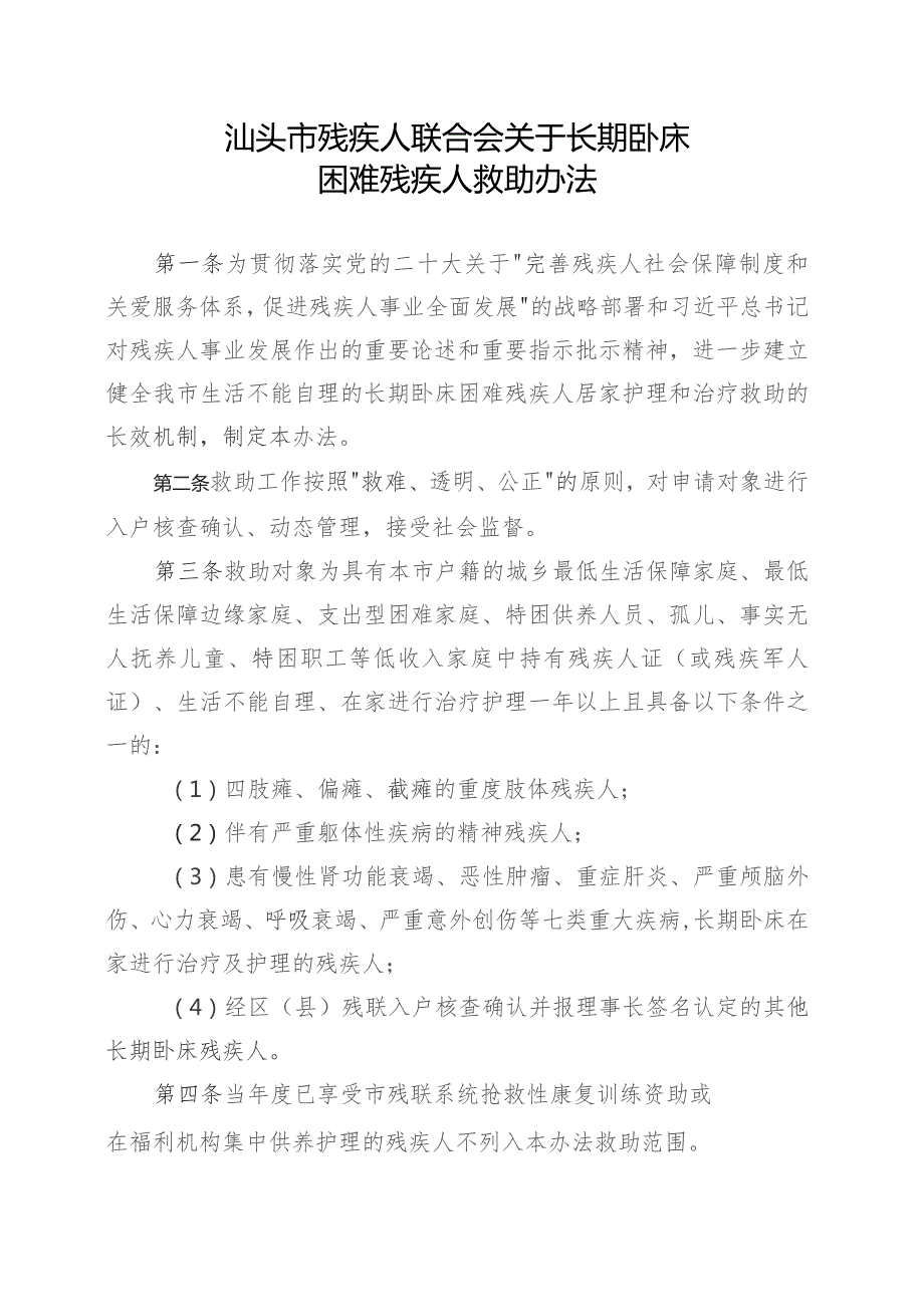 汕头市残疾人联合会关于长期卧床困难残疾人救助办法（征求意见稿）.docx_第1页