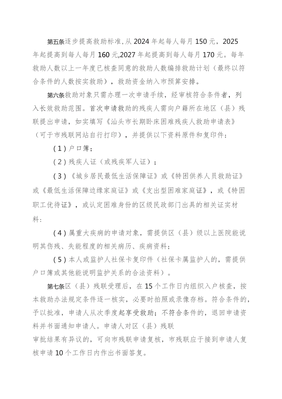 汕头市残疾人联合会关于长期卧床困难残疾人救助办法（征求意见稿）.docx_第2页