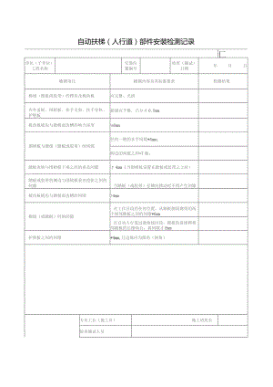 自动扶梯部件安装检测记录.docx