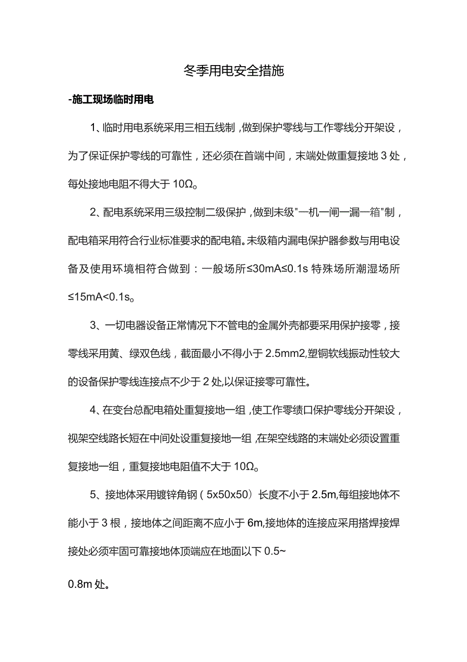 冬季用电安全措施.docx_第1页