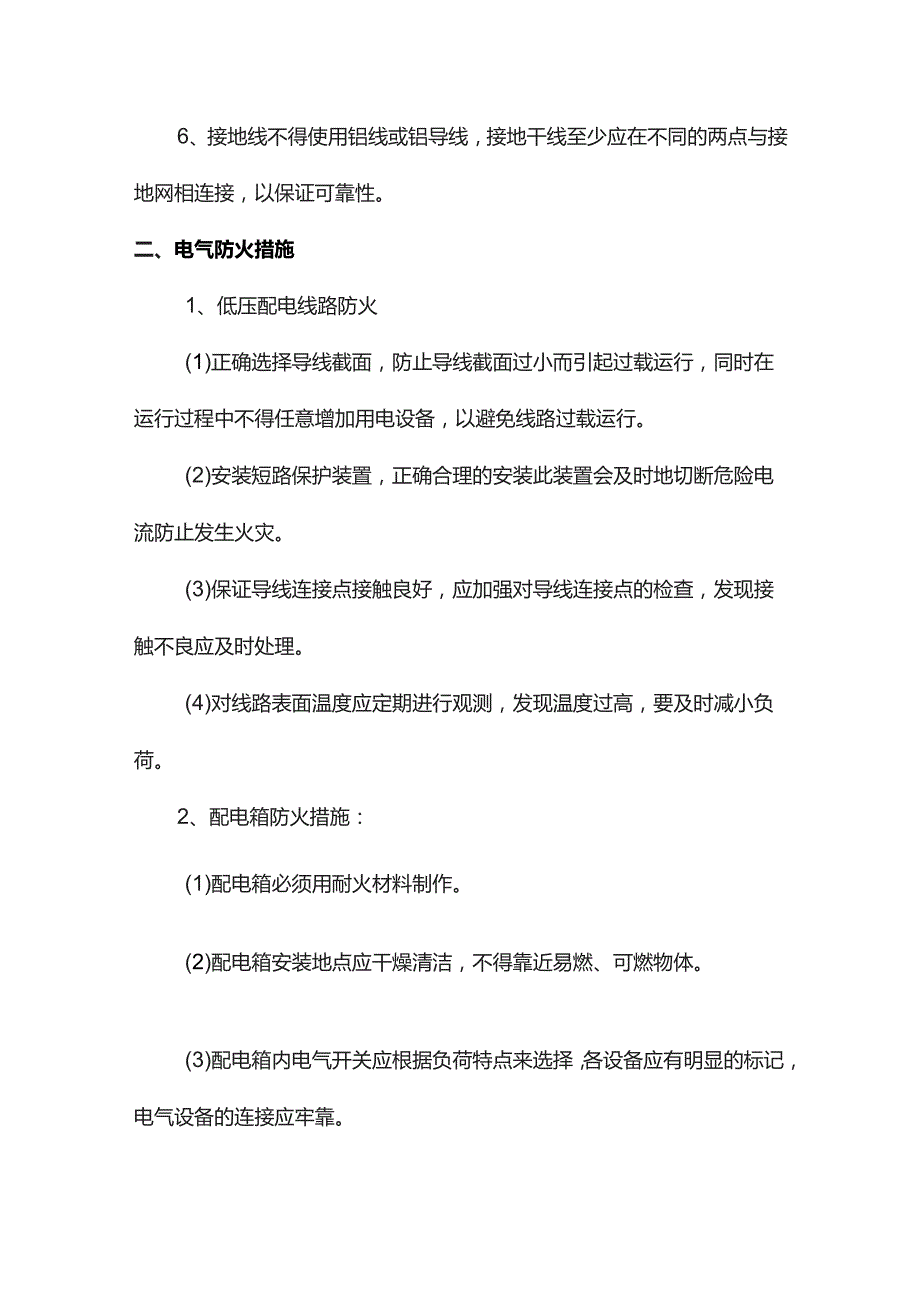 冬季用电安全措施.docx_第2页