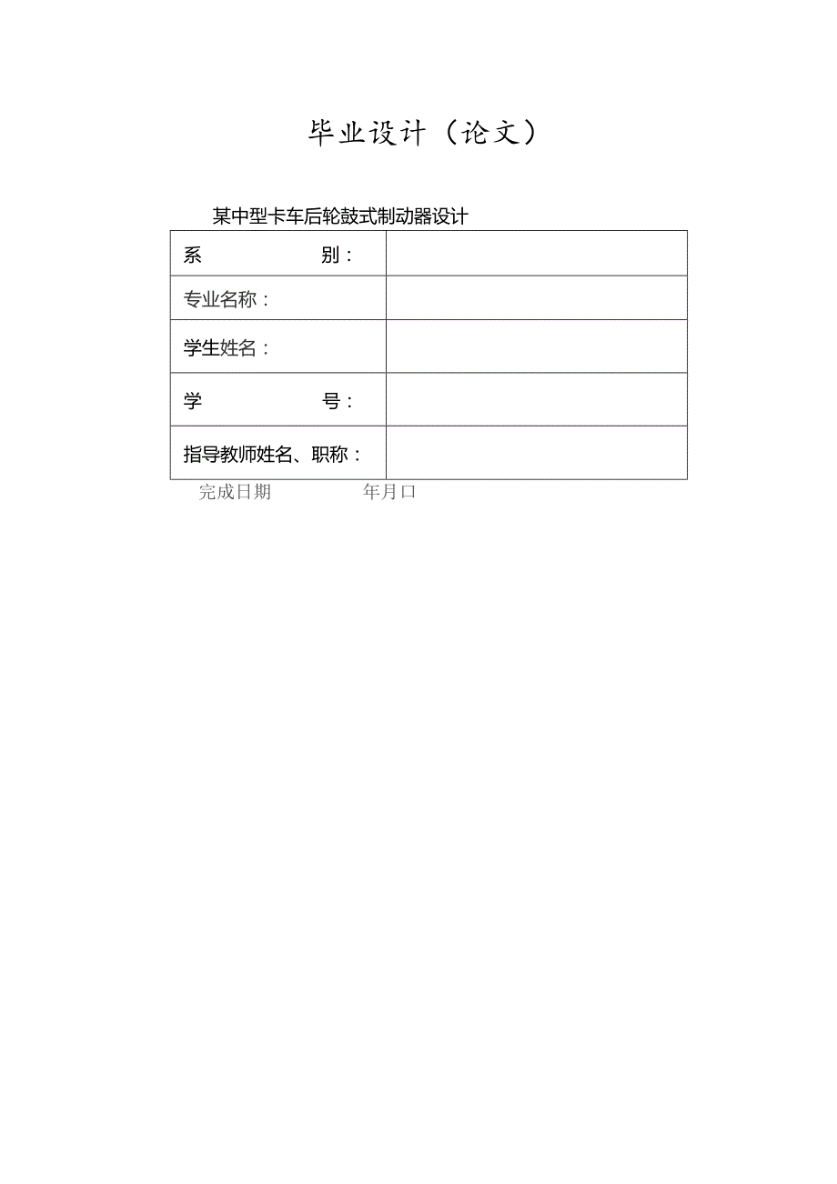 中型卡车后轮鼓式制动器设计.docx_第1页