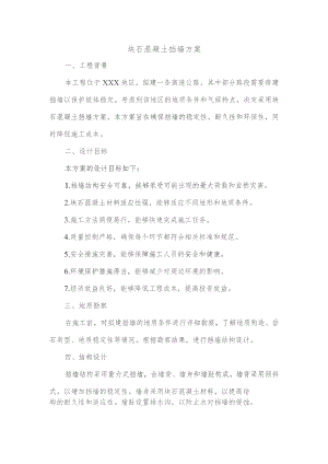 块石混凝土挡墙方案.docx