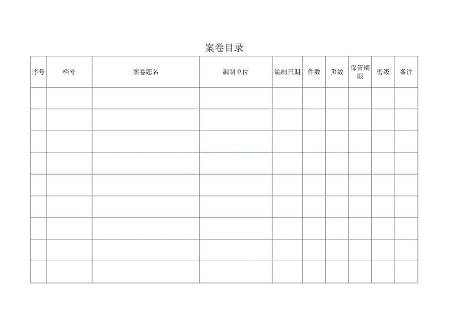 4.案卷目录（列宽不动行高可调）.docx_第1页