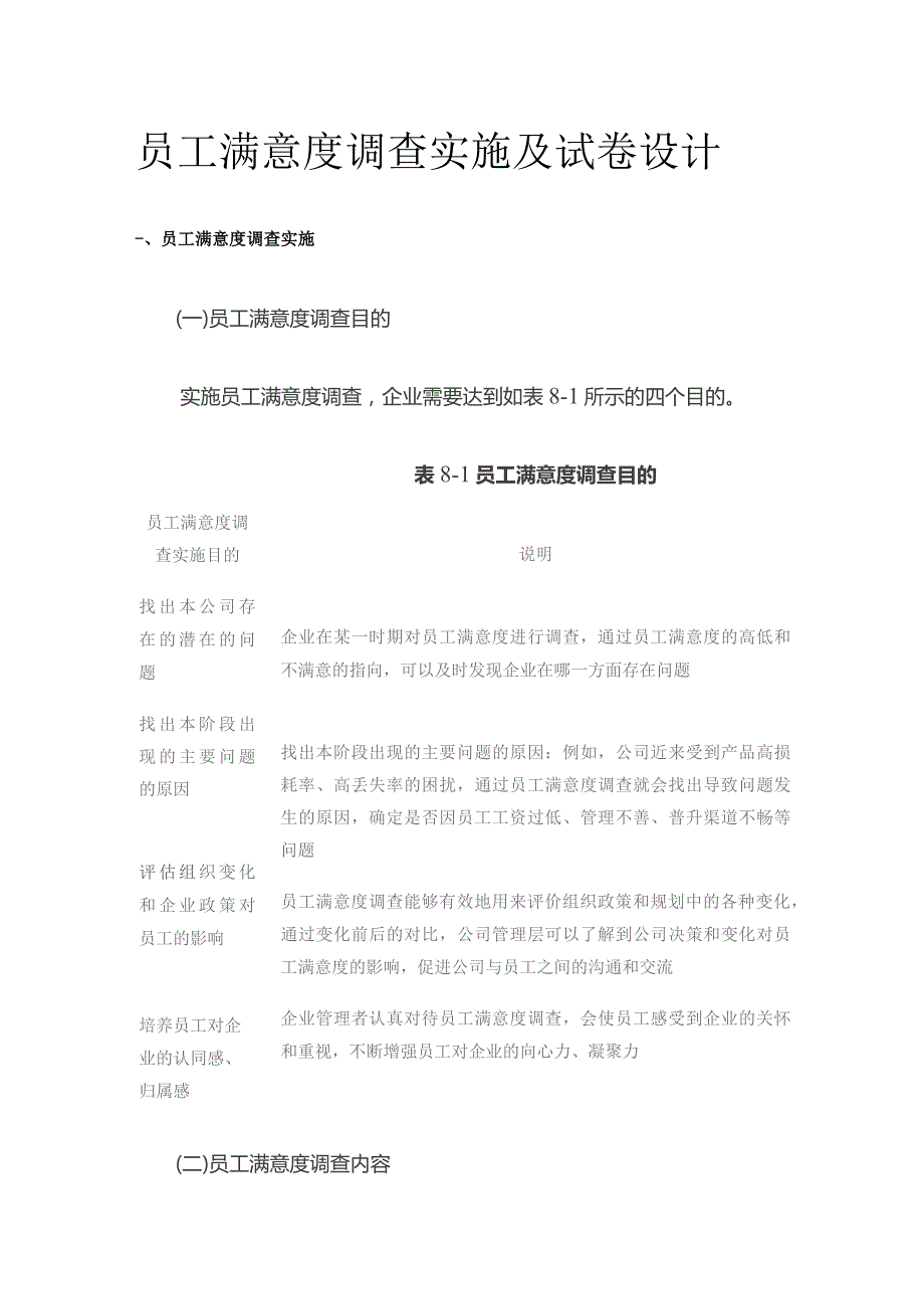 员工满意度调查实施及试卷设计.docx_第1页