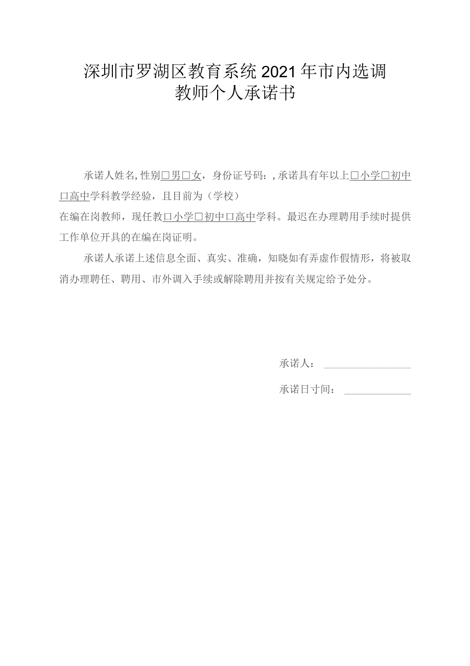 深圳市罗湖区教育系统2021年市内选调教师个人承诺书.docx_第1页