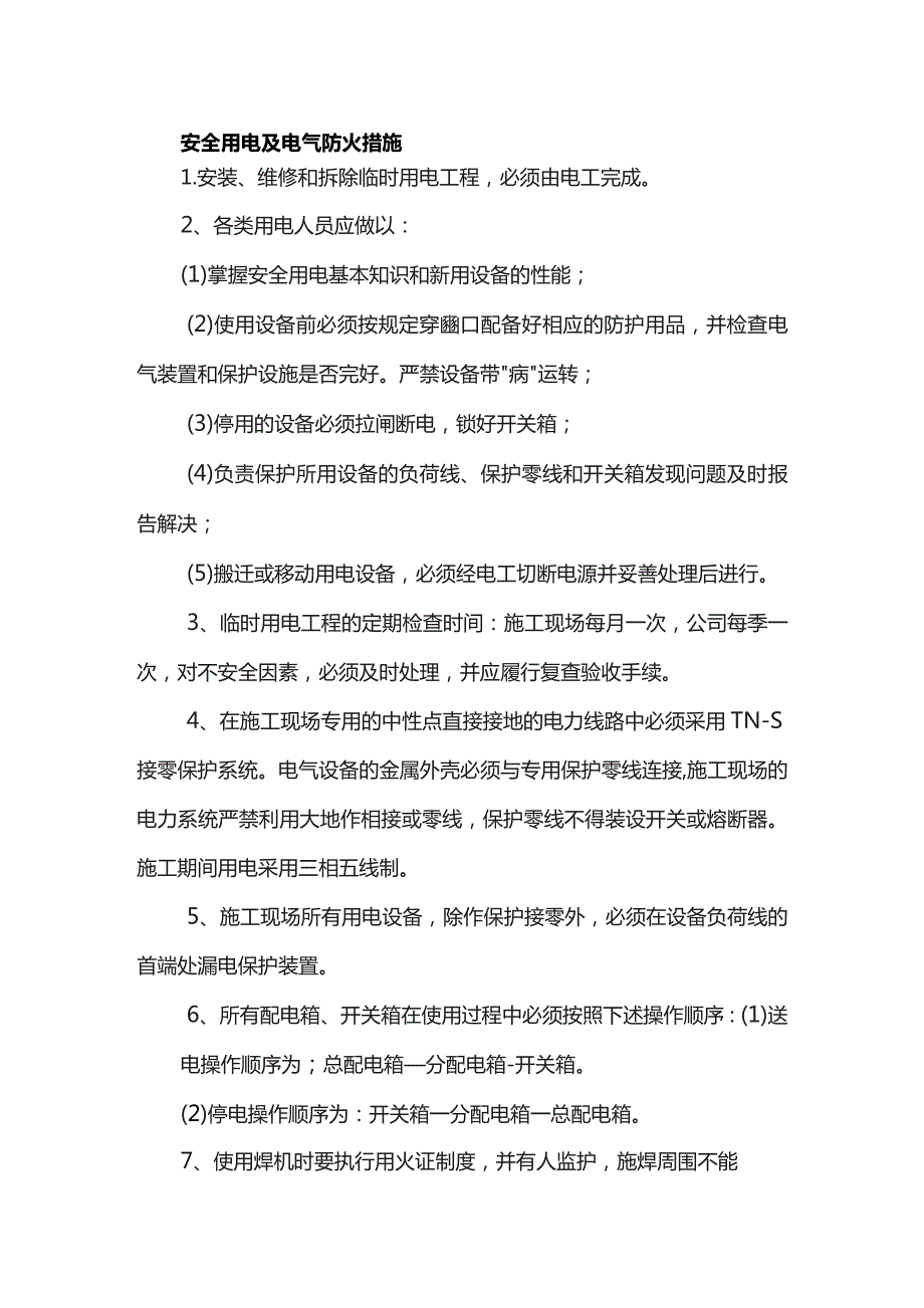 安全用电及电气防火措施.docx_第1页